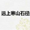 遠上寒山石徑斜是什么意思（這句詩的含義）