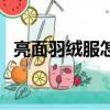 亮面羽絨服怎么清洗（如何洗亮面羽絨服）