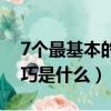 7個最基本的炒菜技巧（7個最基本的炒菜技巧是什么）