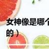 女神像是哪個國家的（自由女神像是哪個國家的）
