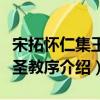 宋拓懷仁集王書圣教序（關于宋拓懷仁集王書圣教序介紹）