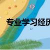 專業學習經歷怎么寫（專業學習經歷寫法）