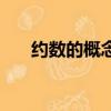 約數的概念是什么（約數概念是什么）