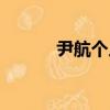 尹航個人資料（關于尹航簡介）