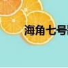 海角七號歌詞（海角七號整首歌詞）