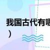 我國古代有哪些著名的書法家（代表作有什么）
