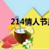 214情人節是什么情人節（情人節簡介）
