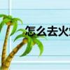 怎么去火焰之地（火焰之地的路線）