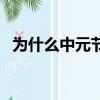 為什么中元節晚上不能出門（中元節禁忌）