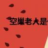 空巢老人是什么意思（空巢老人的含義）