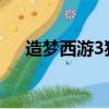 造夢西游3豬八戒技能搭配（搭配介紹）
