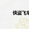 俠盜飛車攻略（怎么玩俠盜飛車）