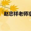趙忠祥老師享年多少歲（趙忠祥個人介紹）