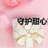 守護甜心簡介（守護甜心簡介描述）
