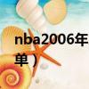 nba2006年總冠軍陣容（06年總冠軍陣容清單）
