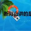 斷背山講的是什么故事（斷背山劇情介紹）