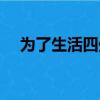 為了生活四處奔波什么歌（歌詞是什么）
