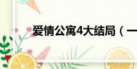 愛情公寓4大結局(一起來看看)
