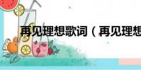 再見理想歌詞(再見理想歌詞是什么)