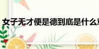 女子無才便是德到底是什么意思(出自何處)