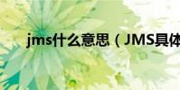 jms什么意思(JMS具體是什么意思)
