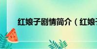 紅娘子劇情簡介(紅娘子劇情介紹)