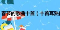 春節的歌曲十首(十首耳熟能詳的春節歌曲)