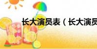 長大演員表(長大演員角色介紹)
