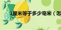1厘米等于多少毫米(怎么定義的呢)