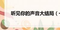聽見你的聲音大結局(一起來看看)