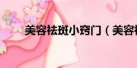 美容祛斑小竅門(美容祛斑的方法)