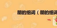 朋的組詞(朋的組詞有哪些)