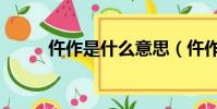 仵作是什么意思(仵作相關簡介)