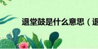 退堂鼓是什么意思(退堂鼓解釋)