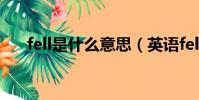 fell是什么意思(英語fell是什么意思)