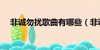 非誠勿擾歌曲有哪些(非誠勿擾的簡介)