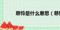 慈憐是什么意思(慈憐的出處)