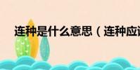 連種是什么意思(連種應該是什么意思)