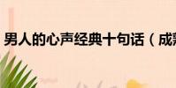 男人的心聲經典十句話(成熟男人深奧短句)