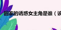回家的誘惑女主角是誰(該劇講述了什么)