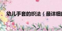 幼兒手套的織法(最詳細的解讀在這里)