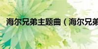 海爾兄弟主題曲(海爾兄弟主題曲是什么)