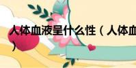人體血液呈什么性(人體血液是呈什么性介紹)