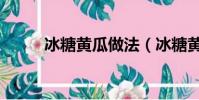 冰糖黃瓜做法(冰糖黃瓜的做法)