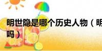 明世隱是哪個歷史人物(明世隱在歷史上存在嗎)