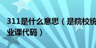 311是什么意思(是院校統考的教育學綜合專業課代碼)