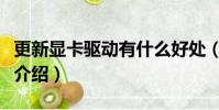 更新顯卡驅動有什么好處(更新顯卡驅動好處介紹)