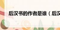 后漢書的作者是誰(后漢書作品介紹)