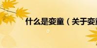什么是孌童(關于孌童的介紹)