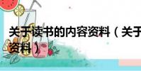 關于讀書的內容資料(關于讀書的手抄報內容資料)
